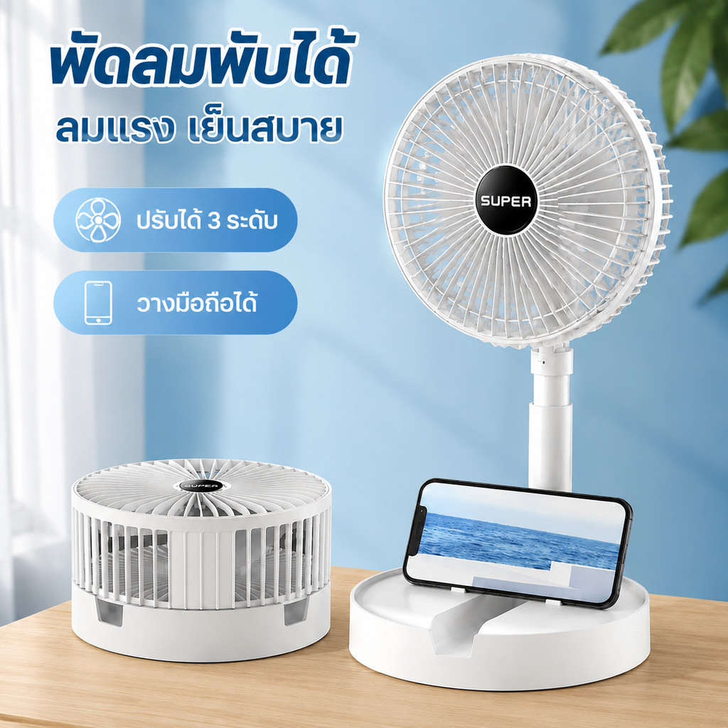 SUPER พัดลมพกพาชาร์จ ไร้สาย มีแบตในตัว พับเก็บได้ พกพาออกไปสะดวกขึ้น พัดลมพกพา USB ปรับแรงลมได้ ความเร็วลม 3 ระดับ