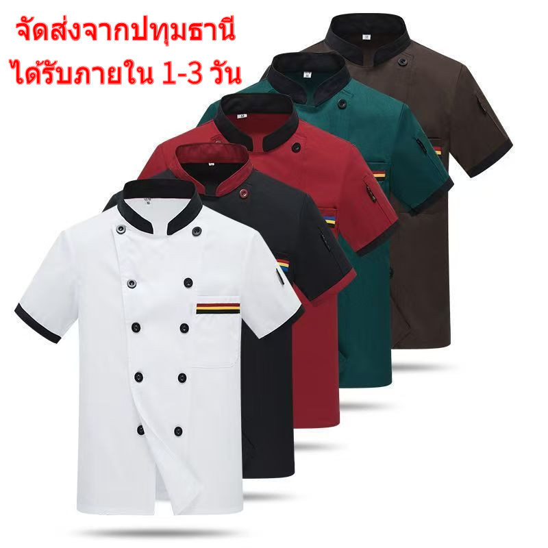 ชุดพนักงานครัว ชุดร้านอาหาร ชุดเชฟมืออาชีพ แขนสั้น/แขนยาว ไซส์ ม‐4เอ็กแอล มีหลายสีจัดส่งจากกรุงเทพ