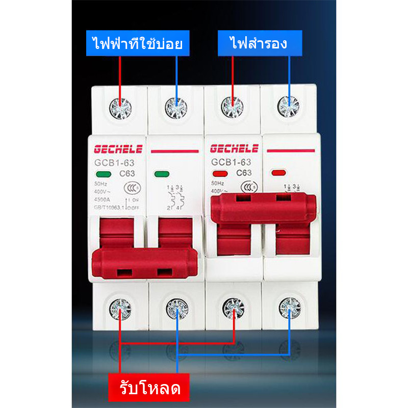 GCDQCN MTS Manual Transfer Switch สลับแหล่งจ่ายไฟ 2 แหล่งโดยไม่ชนกัน มี Interlock ทางกลป้องกันการสับพร้อมกันทั้ง 2 แหล่ง