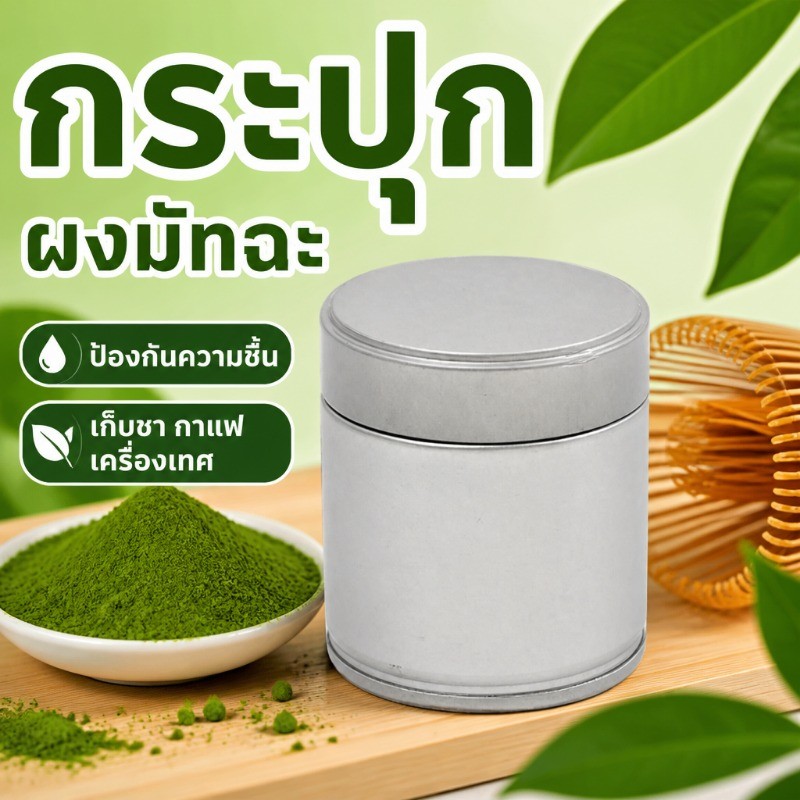 กระปุกผงมัทฉะ ป้องกันความชื้น เก็บชา กาแฟ เครื่องเทศ ขนาดพกพา กระป๋องดีบุกทรงกลมผิวขัดทราย