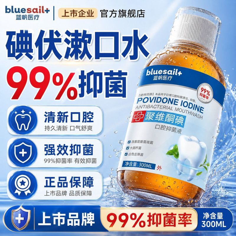 【蓝帆疗】含碘伏漱口水聚维酮碘口腔专用口臭抑菌消字号清新口气2607030 【Blue Sail Therapy】Iodine-containing mouthwash, povidone iodin