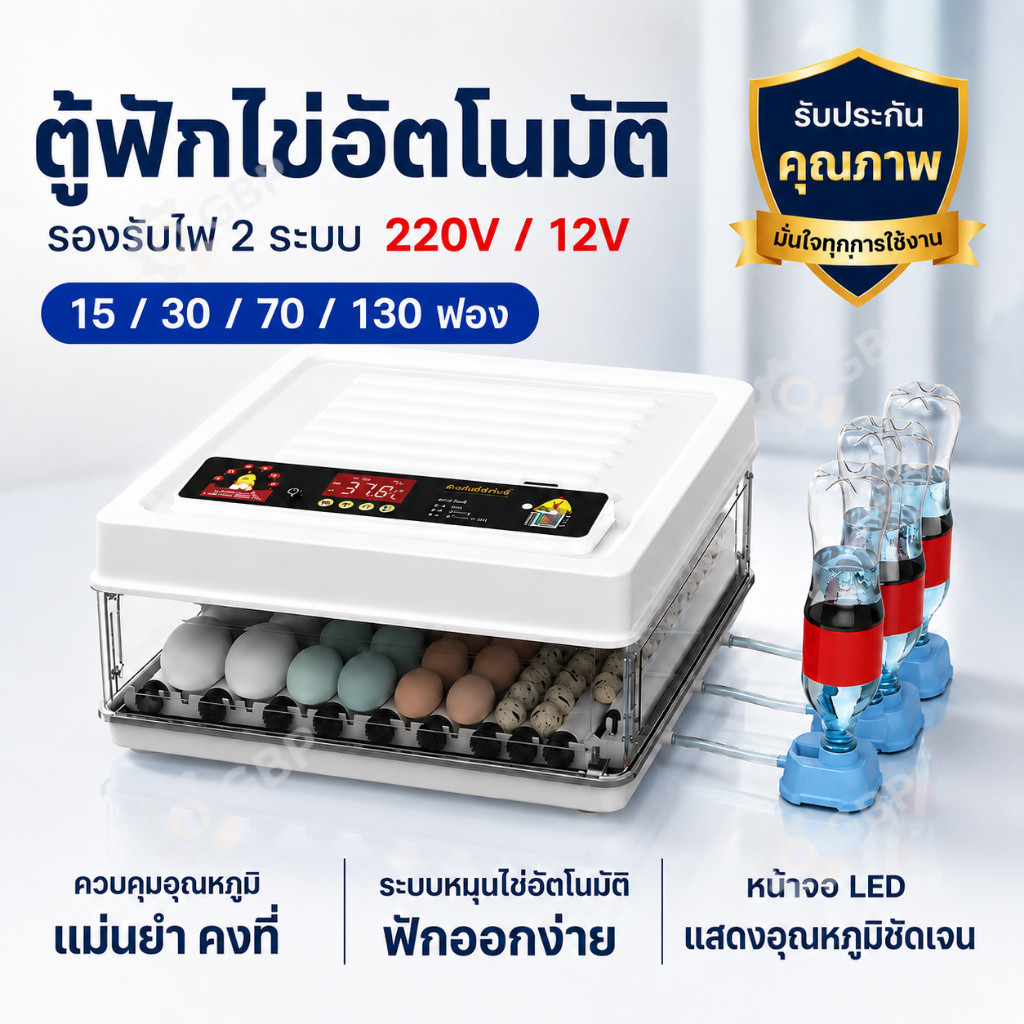 ตู้ฟักไข่อัตโนมัติ 15-130 ฟอง เครื่องฟักไข่ดิจิตอล พลิกไข่อัตโนมัติ ควบคุมอุณหภูมิ รองรับไฟ 220V/12V ฟักไก่ เป็ด ห่าน