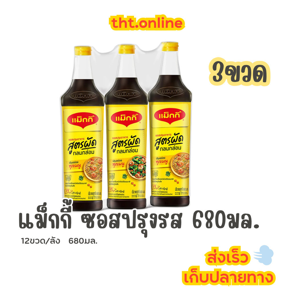 แม็กกี้ ซอสปรุงอาหาร สูตรผัดกลมกล่อม 680 มล. (3ขวด)