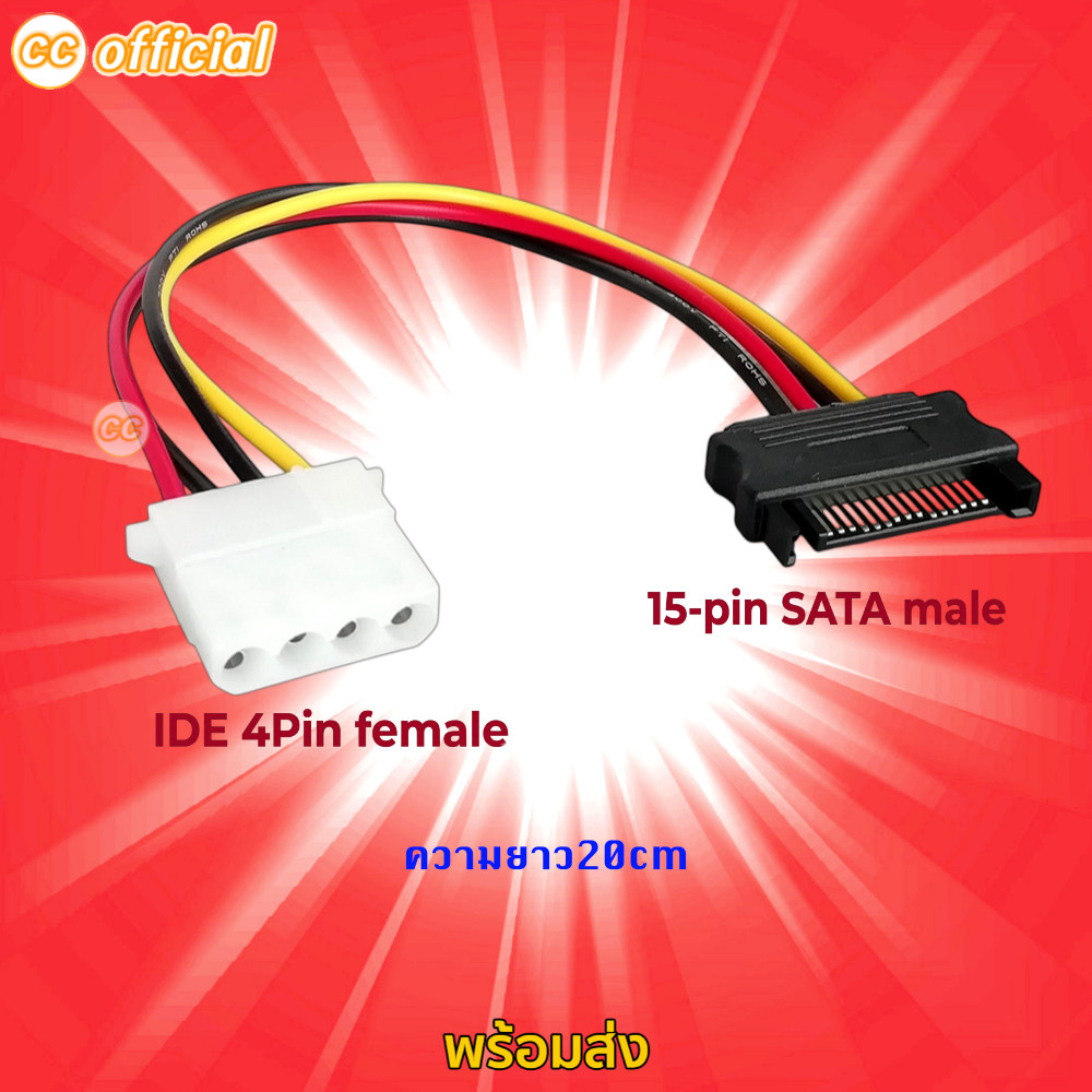⭕️ Cable Adapter SATA (Male) Cable to 4-pin IDE (Female)  สายไฟ SATA ผู้ แปลงเป็น สายไฟ 4 Pin IDE เม