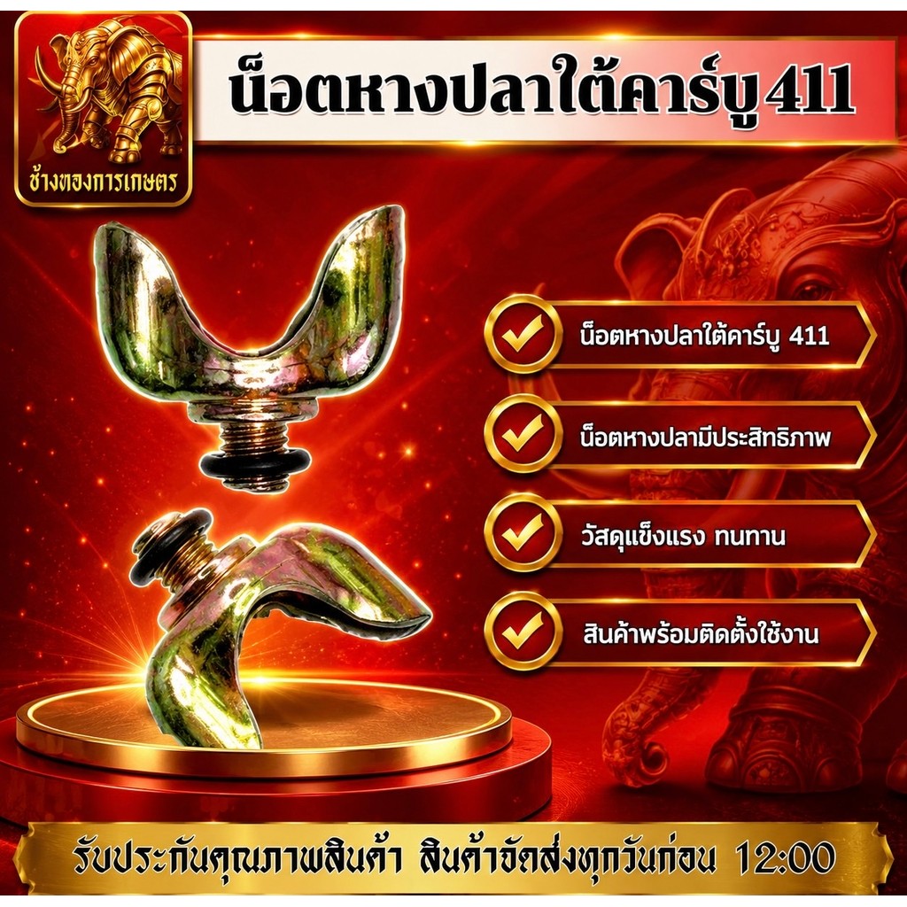 น็อตหางปลาใต้คาร์บู 411 น็อตหางปลา น็อตหางปลา 411 น็อตคุณภาพดี วัสดุแข็งแรง ทนทาน สินค้าได้มาตรฐาน