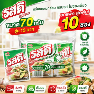 รสดี ขนาด 70 กรัม รุ่น 13 บ ยกแพ็ค 10 ซอง