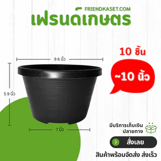 กระถาง กระถางต้นไม้ กระถางพลาสติก เบอร์ 12 นิ้ว สีดำ 10 ใบ ยกมัด