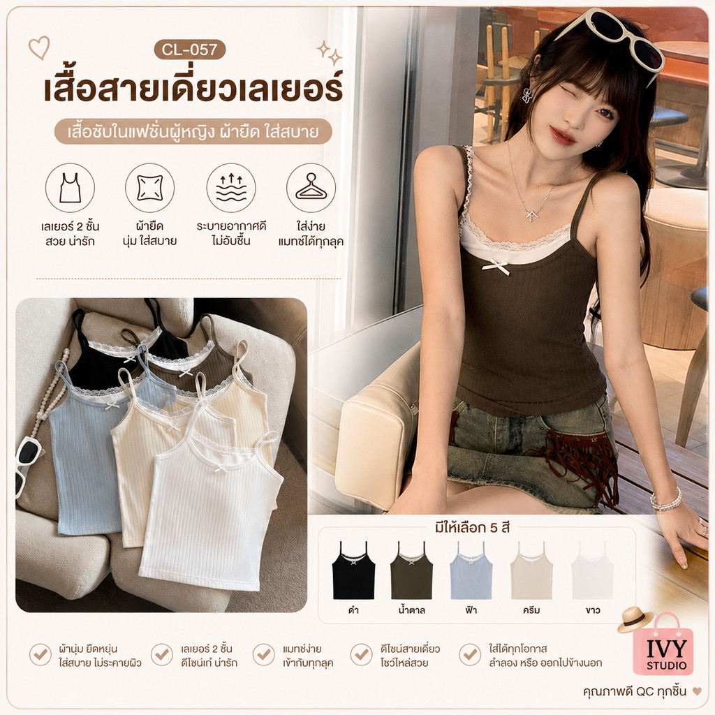 เสื้อสายเดี่ยวเลเยอร์ เสื้อซับในแฟชั่นผู้หญิง ผ้ายืด ใส่สบาย มีหลายสี (ฺCL-057)