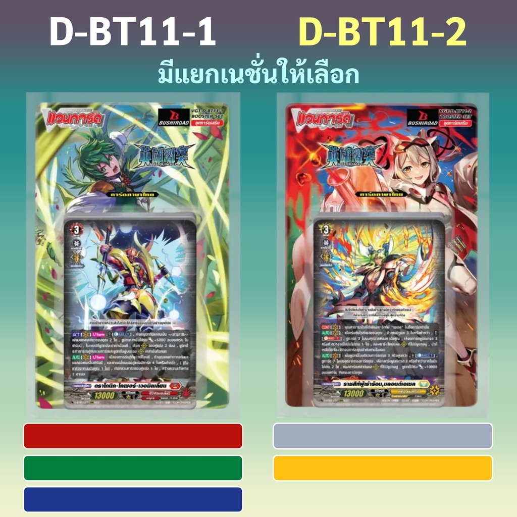 แวนการ์ด OverDress D-BT10-1 สีแดง สีเขียว D-BT10-2 สีเทา สีเหลือง สีน้ำเงิน (มีแยกเนชั่นให้เลือก)