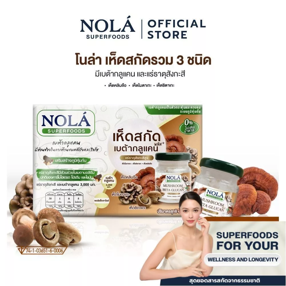 NOLÁ Superfoods พร้อมดื่ม เห็ดสกัด เบต้ากลูแคนพลัส (ส่งแพ็ค 6x2) 12 ขวด แบรนด์ โนล่า ซุปเปอร์ฟู้ดส์ Mushroom