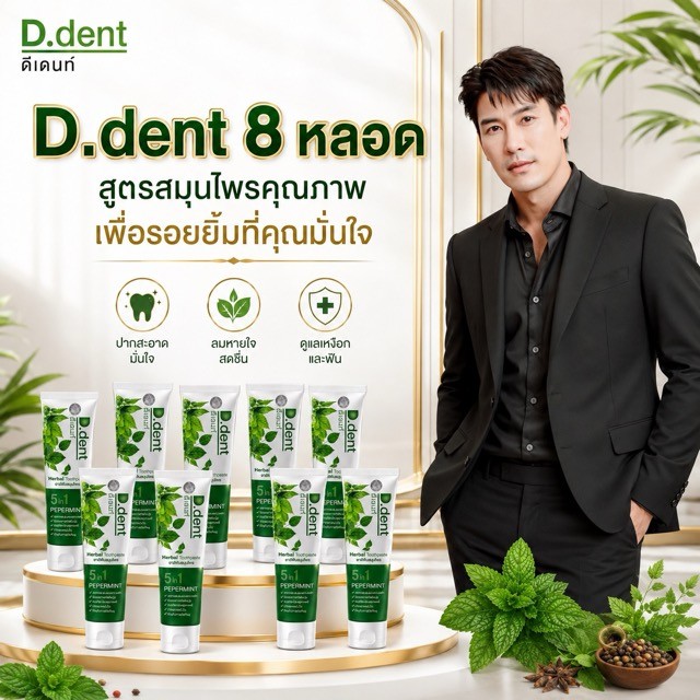 ยาสีฟันดีเด้นท์ 8. หลอด ส่งฟรี d.dent ของแท้จากบริษัท .,  *_^