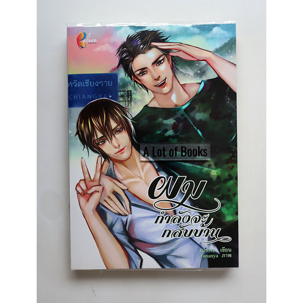 ผมกำลังจะกลับบ้าน / Belove **มือสอง**