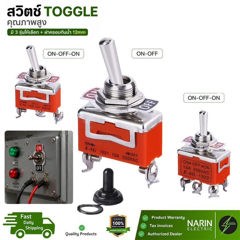 สวิตช์ก้านโยก คันโยก Toggle Switch 2 ขา 3 ขา 6 ขา 15A 250V ON-OFF / ON-OFF-ON สวิตช์ควบคุม งานไฟฟ้า งาน DIY