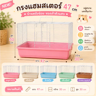 crazy pet shop 🐹กรงหนูกรงหนูแฮมสเตอร์ กรงถาดต่ำ 47 cm สำหรับหนูแฮมสเตอร์ สัตว์เลี้ยงแฮมสเตอร์