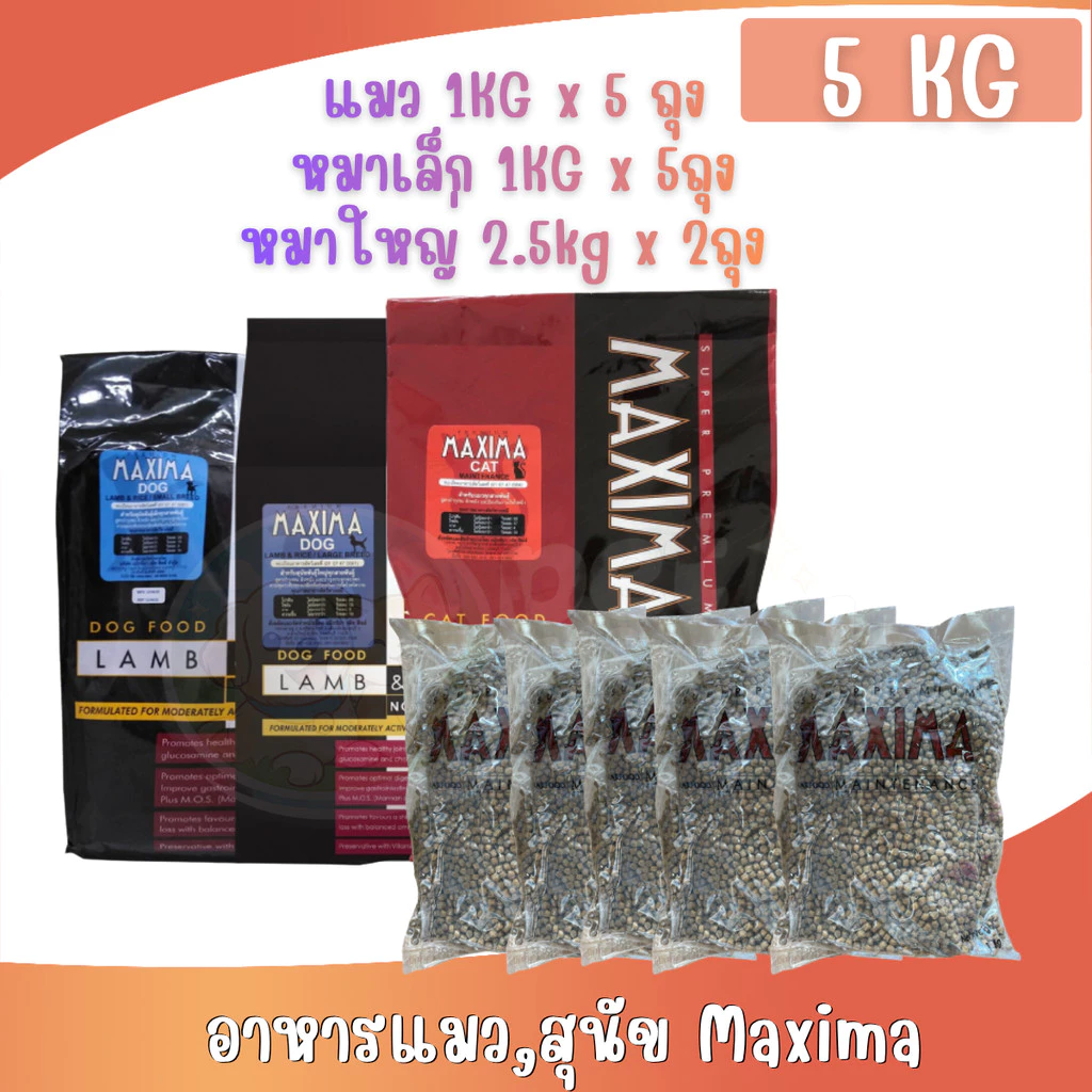 [1Kg x 5ถุง] อาหารแมว และอาหารสุนัข Maxima แม็กซิม่า Cat maxima / Dog maxima 5kg