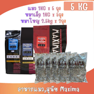 [1Kg x 5ถุง] อาหารแมว และอาหารสุนัข Maxima แม็กซิม่า Cat maxima / Dog maxima 5kg