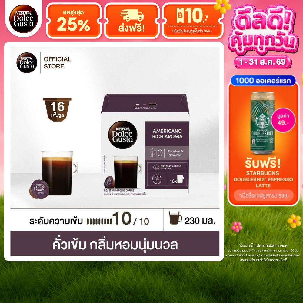 [เลือกรส] NESCAFE DOLCE GUSTO เนสกาแฟ โดลเช่ กุสโต้ แคปซูลกา