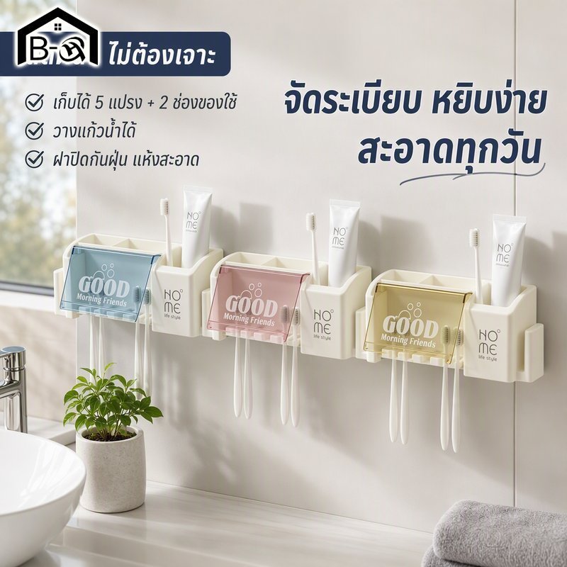 BHQ ที่ใส่แปรงสีฟัน ติดผนัง 5 ช่อง ไม่ต้องเจาะ ฝาปิดกันฝุ่น ที่วางแก้ว ช่องเก็บของ ตะขอข้าง