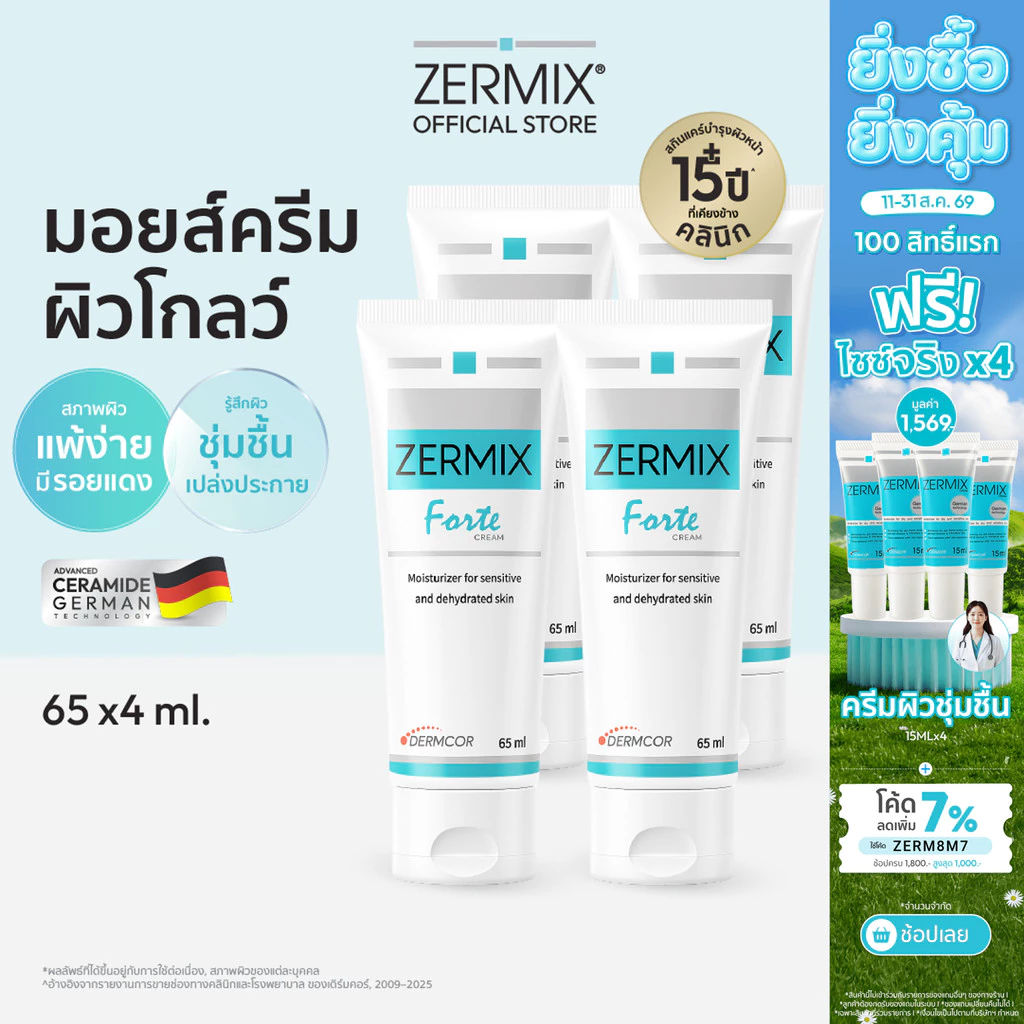 [เซตสุดคุ้ม] ZERMIX Forte Cream 65ml. ชุด 4กล่อง มอยส์เจอไรเซอร์ บำรุงผิวหน้าสำหรับผิวแพ้ง่าย (ครีมผิวแพ้ง่าย)