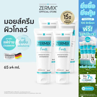 [เซตสุดคุ้ม] ZERMIX Forte Cream 65ml. ชุด 4กล่อง มอยส์เจอไรเซอร์ บำรุงผิวหน้าสำหรับผิวแพ้ง่าย (ครีมผิวแพ้ง่าย)