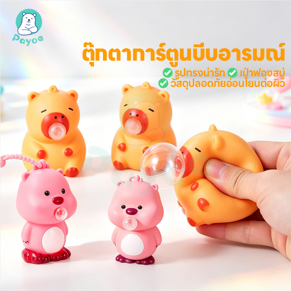 PAYOE คาปิบาร่าบีบพ่นฟอง ของเล่นบีบตัวคาปิบาร่า ของขวัญ เซ็ตของเล่นแก้เครียด พกพาสะดวก พวงกุญแจหญิง