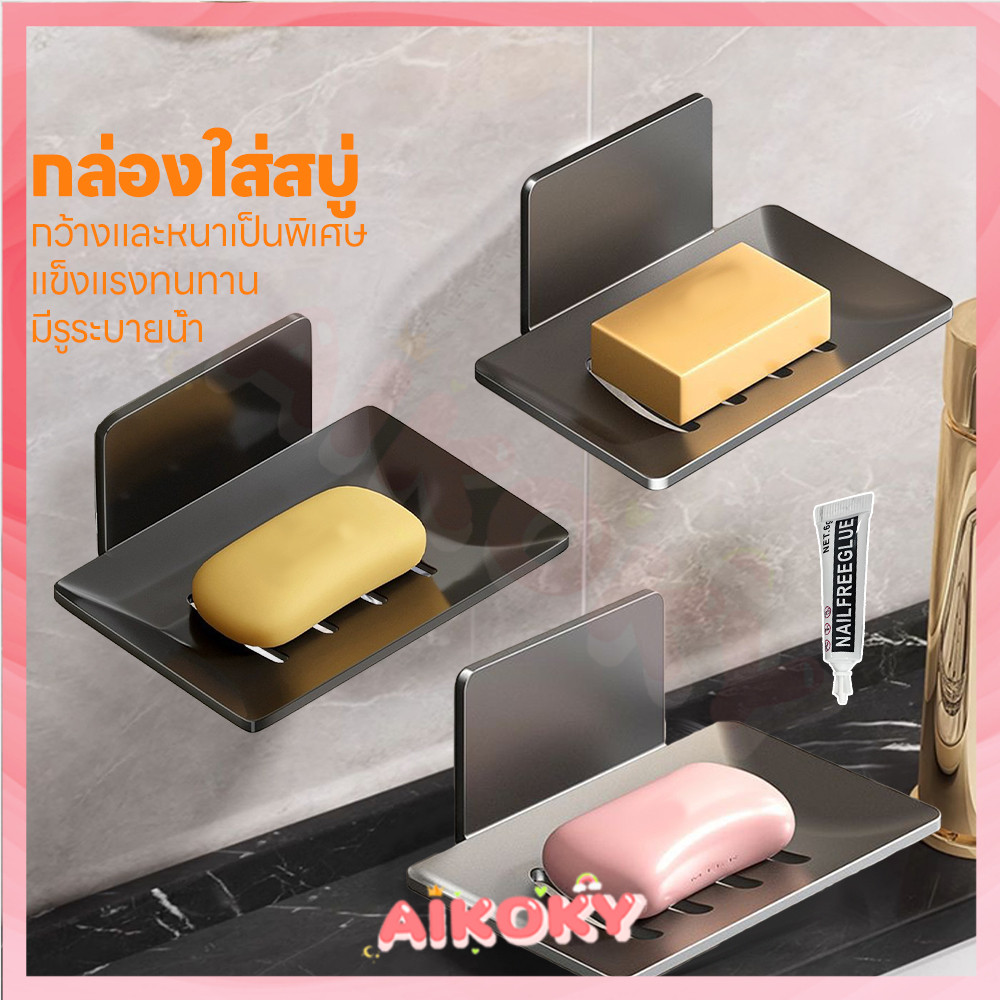 AIKOKY กล่องสบู่ติดผนัง กล่องใส่สบู่ ไม่ทำให้ผนังเสียหาย ที่วางสบู่ ระบายน้ำ กล่องสบู่ในห้องน้ำ