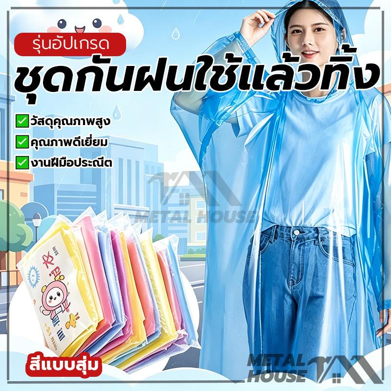 เสื้อกันฝนฉุกเฉินแบบพกพา เสื้อกันฝนแบบใช้แล้วทิ้ง ชุดกันฝนใช้แล้วทิ้ง ระบายอากาศได้ดี มีสีให้เลือก: น้ำเงิน แดง เหลือง