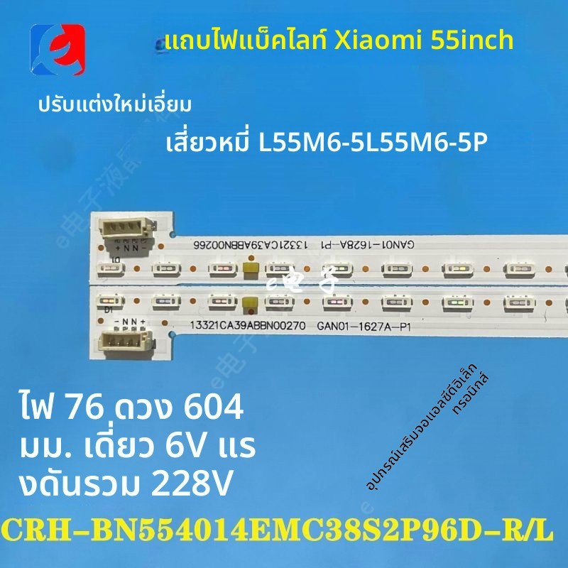 ชุดหลอดไฟ LED ทีวี Xiaomi L55M6-5/5P รุ่นใหม่ รหัส JL.E550e2414-001CL/001CR