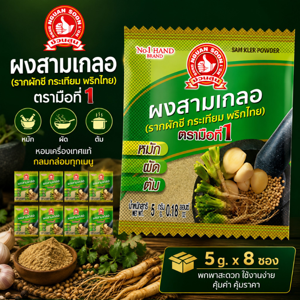 ง่วนสูน ตรามือที่ 1 ผงสามเกลอ แบบซอง 5g x8