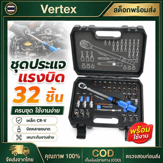 【COD】 ชุดด้ามขันปอนด์ ประแจปอนด์ ขนาด 1/4" (2หุน) 5-25 NM. CR-V แท้ 100% มี 2 รุ่น พร้อมลูกบล็อกและดอกไขควง 32 ชิ้น