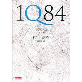 [Preloved A+] 1Q84 เล่ม 2 โดย Haruki Murakami ผู้แปล Lai Mingzhu Published โดย Times Culture Publish
