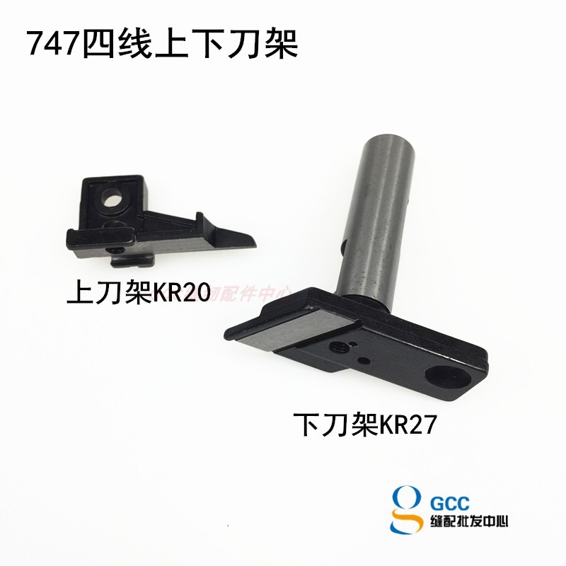 Silver Arrow 747 757 เครื่องเย็บสี่สายด้านบนผู้ถือมีดล่าง KR20 ผู้ถือมีดล่าง KR27 จักรเย็บผ้าด้านบนผ