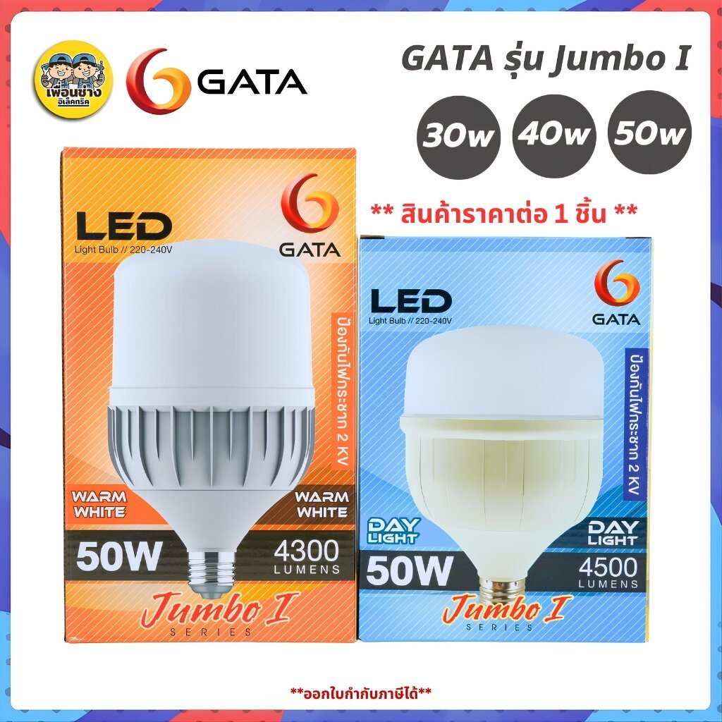 GATA รุ่น Jumbo หลอดไฟ LED ทรงกระบอก 20w 30w 40w 50w 60w ขั้ว E27 แอลอีดี กันไฟกระชาก 1.5kV Bulb