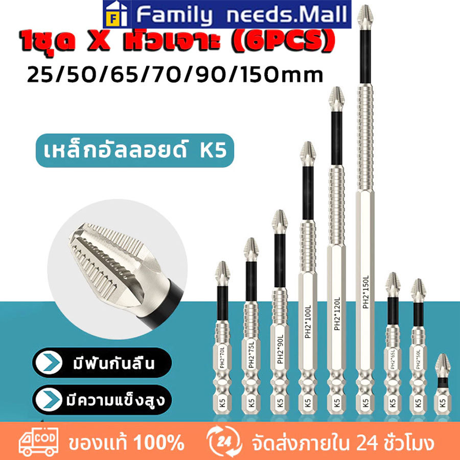 ดอกสว่านไขควงแม่เหล็ก 6 ชิ้น กันลื่น 25 50 65 70 90 150 มม ชุดดอกไขควง เหล็กอัลลอยด์ ทนทานต่อแรงกระแทก