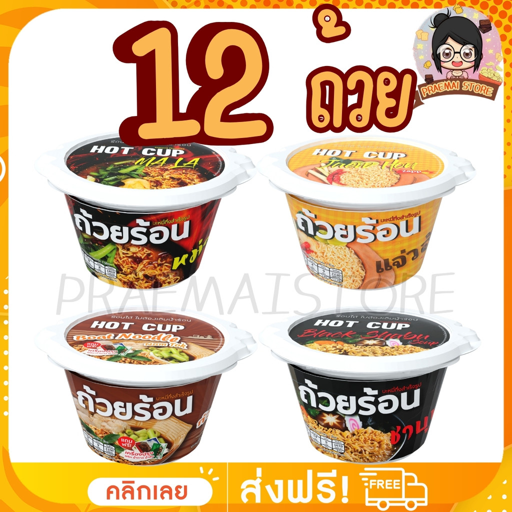 [เซต 12 ถ้วย] ถ้วยร้อน HOT CUP ฮอตคัพ บะหมี่กึ่งสำเร็จรูปถ้วยร้อน ไม่ต้องใส่น้ำร้อน