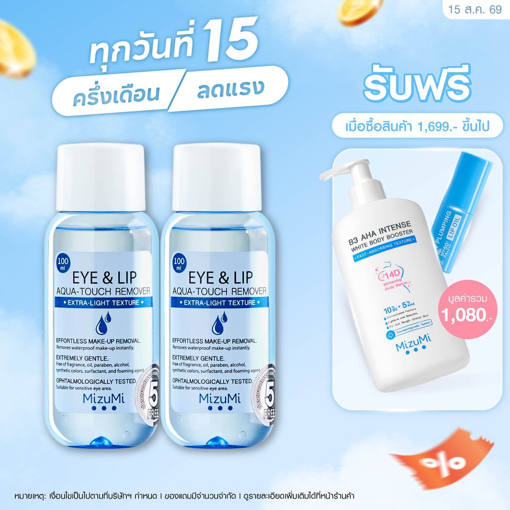 [แพ็คคู่] MizuMi Eye & Lip Aqua-Touch Remover 100ml สลายเมคอ