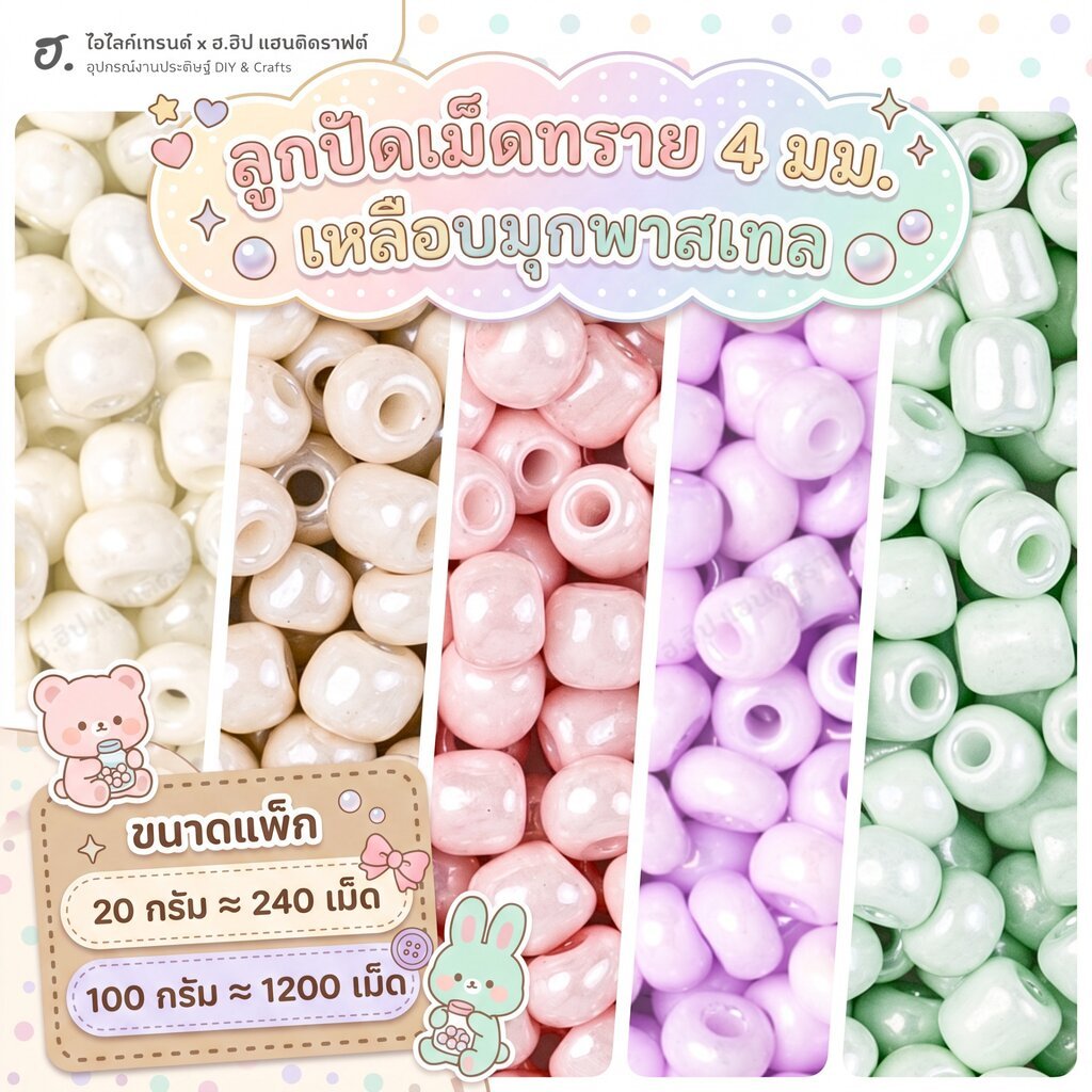 ลูกปัดเม็ดทราย โทนเหลือบมุก ขนาด 4 มม.