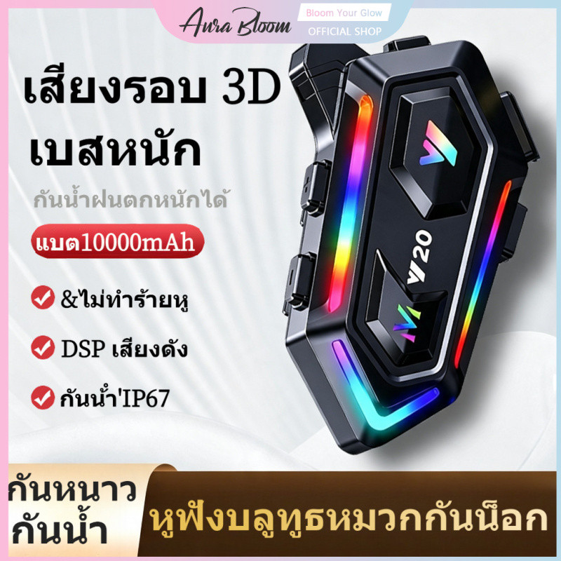 Y20 หูฟังบลูทูธหมวกกันน็อคมอเตอร์ไซค์ DSP ลดเสียงรบกวน กันน้ำ IP67 เสียงดัง แบตเตอรี่ 10000mAh ความจุสูง มีไฟ RGB