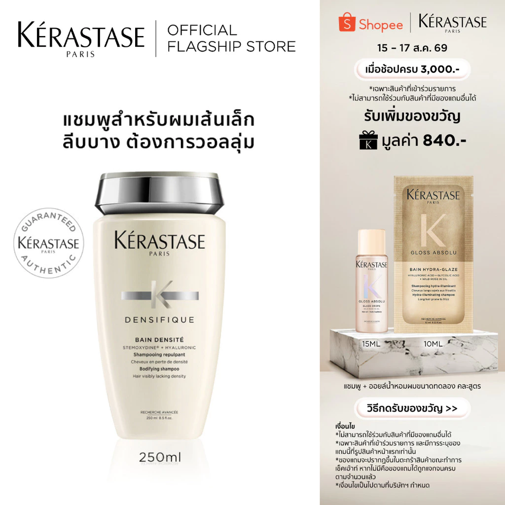 KERASTASE DENSIFIQUE แชมพูสำหรับผมเส้นเล็ก ลีบบาง ที่ต้องการวอลลุ่ม 250มล (เคเรสตาส,ผมลีบบาง,ผมลีบ,ยาสระผม)