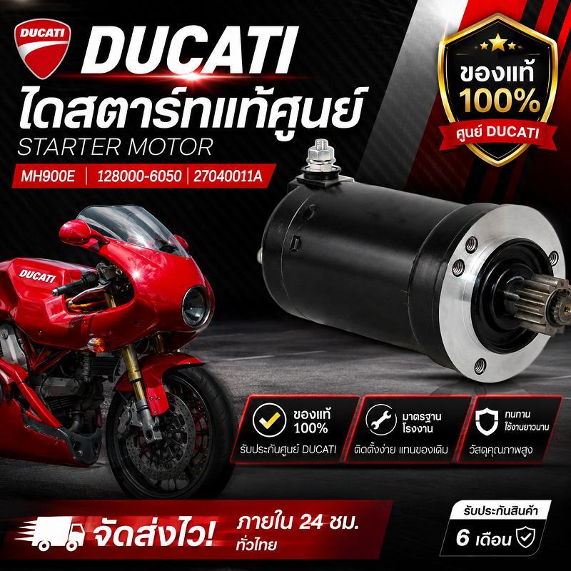 พร้อมส่ง ไดสตาร์ท มอเตอร์สตาร์ท Ducati MH900E รหัส 128000-6050 / 27040011A สินค้าคุณภาพดี มีรับประกั