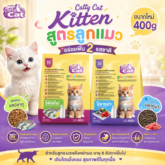 [สูตรลูกแมว400กรัม] Catty Cat Kitten สูตรลูกแมว หลังหย่านม อายุ 2 เดือนขึ้นไป ขนาด 400g
