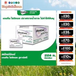 [แพ็ค 20 แผง] Dentyne Xylitol Spearmint เดนทีน ไซลิทอลชูการ์ฟรี กลิ่นสเปียร์มินต์ แบบแผง 8 เม็ด (11.2g)