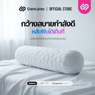 SiamLatex หมอนข้าง รุ่น Laco ป้องกันแบคทีเรีย และ ไรฝุ่น หุ้มผ้ากันน้ำลาย