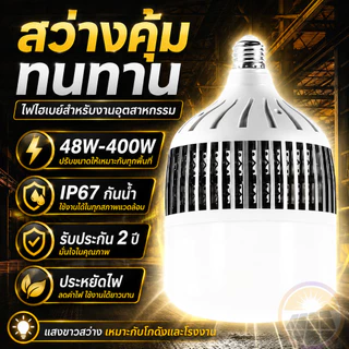 ประหยัดค่าไฟ 400W LED หลอดไฟ เย็น หลอดไฟกลม 300W แสงขาว/แสงเหลือง หลอดไฟ E27 ขั้วหลอดไฟ