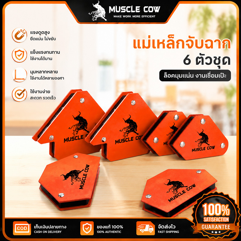 MUSCLE COW แม่เหล็กจับฉาก 6ตัวชุด มุมหลายขนาด สำหรับงานเชื่อม