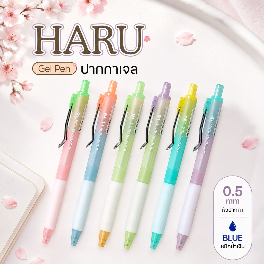ปากกาเจลทูโทน พาสเทล KIOKU HARU 0.5 mm ปากกาเจล คิโอคุ ฮารุ หมึกน้ำเงิน แห้งไว ด้ามจับนิ่ม เติมความสดใสสไตล์ญี่ปุ่น!