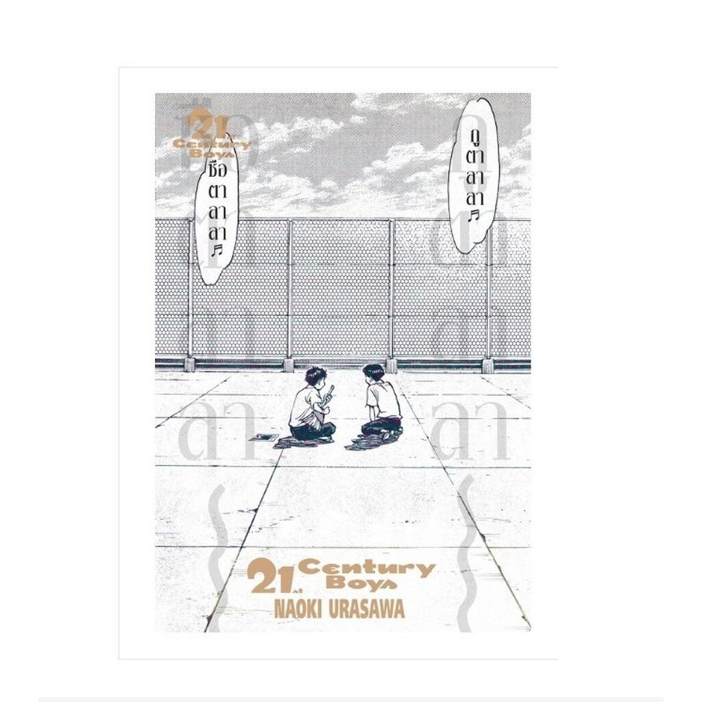 21st century boys **หนังสือ นี้ จัดส่งตามสนพ.จ้า**