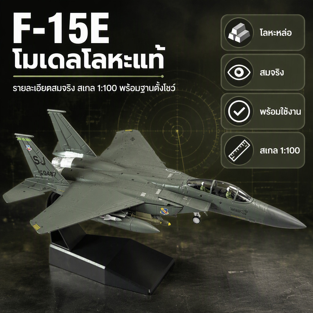 แบบจำลองเครื่องบิน F-15E สหรัฐอเมริกา 1/100 รุ่นสงครามอ่าวเปอร์เซีย เครื่องบินรบมิคกี้คิลเลอร์