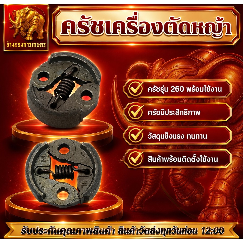 ครัช 260 ครัชเครื่องตัดหญ้า ผ้าครัชหนา วัสดุแข็งแรง ทนทาน สินค้าได้มาตรฐาน ครัช 260