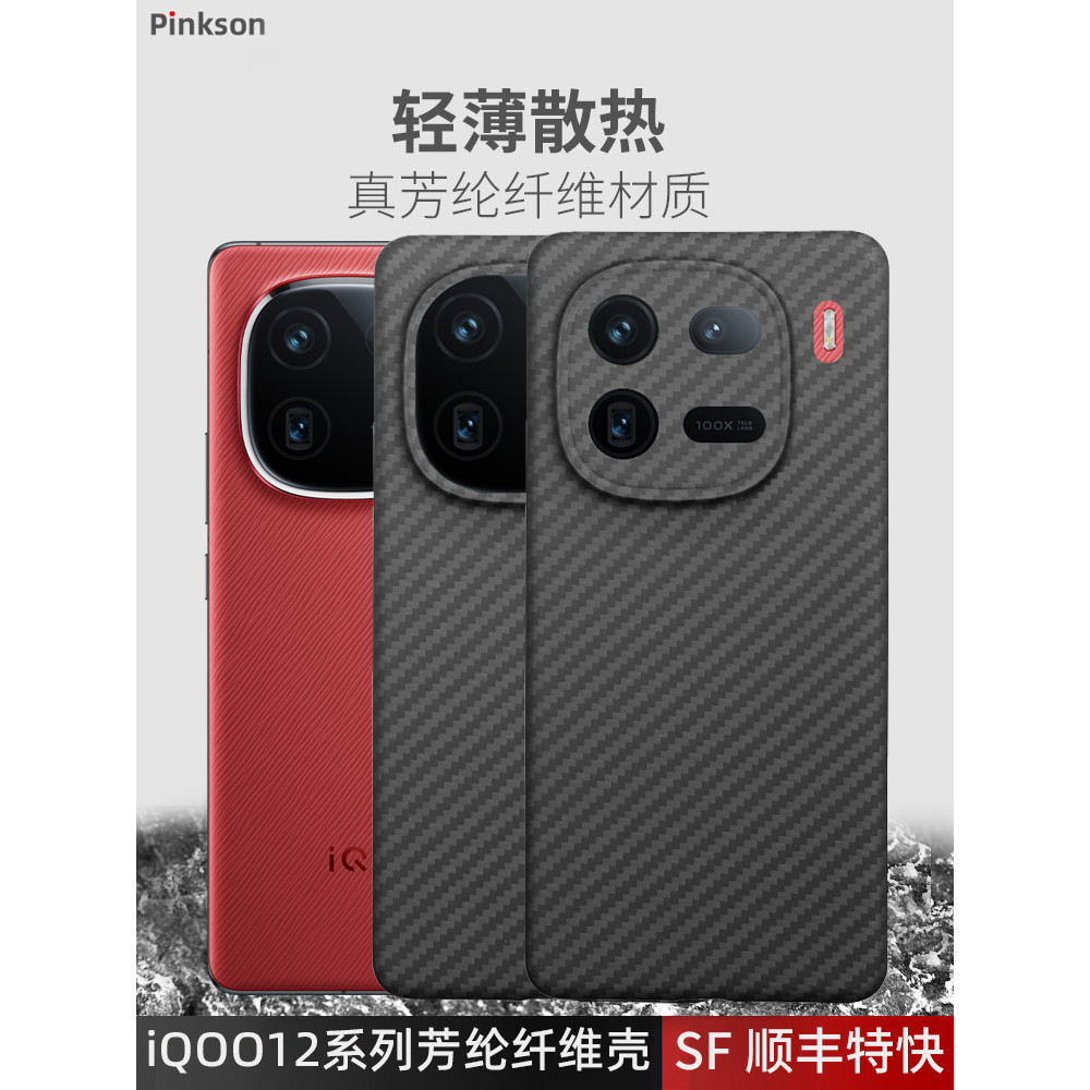 Pinkson เหมาะสําหรับ IQOO iQOO12 เคสโทรศัพท์ iqoo12pro เคสป้องกัน Kevlar Fang Lun คาร์บอนไฟเบอร์ Ult